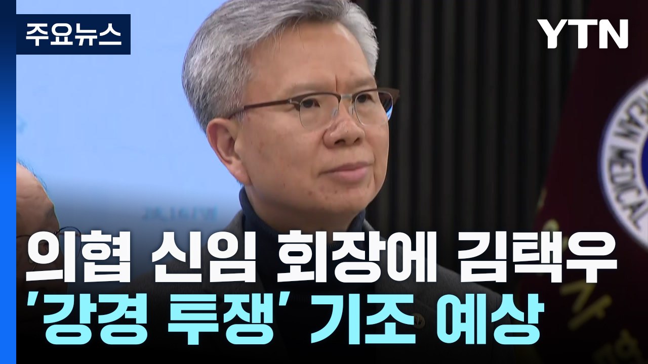 대한의사협회 신임 회장에 김택우 선출...결선 60.38% 득표 / YTN
