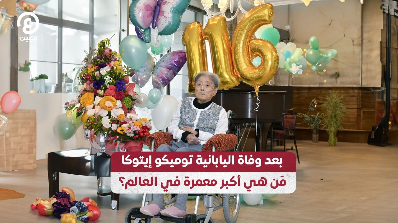 بعد وفاة اليابانية توميكو إيتوكا مَن هي أكبر معمرة في العالم؟