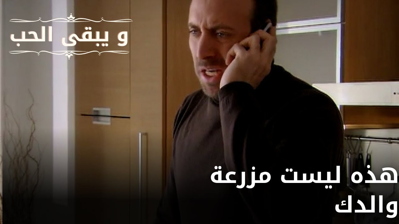 هذه ليست مزرعة والدك| مسلسل و يبقى الحب - الحلقة 65