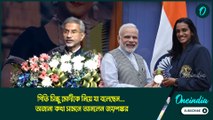 পিভি সিন্ধু মোদীকে নিয়ে যা বলেছেন... অজানা কথা সামনে আনলেন জয়শঙ্কর