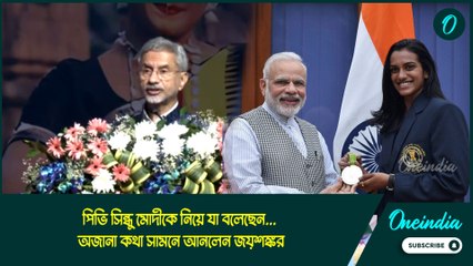 পিভি সিন্ধু মোদীকে নিয়ে যা বলেছেন... অজানা কথা সামনে আনলেন জয়শঙ্কর