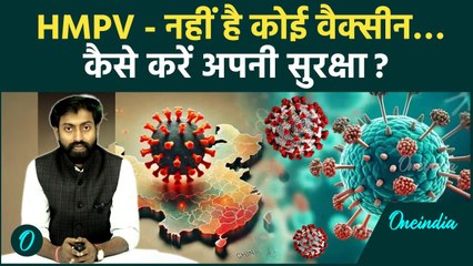 HMPV Virus: बिना Vaccine कैसे करे अपनी सुरक्षा, किन देशों को हो सकता है नुक्सान | वनइंडिया हिन्दी