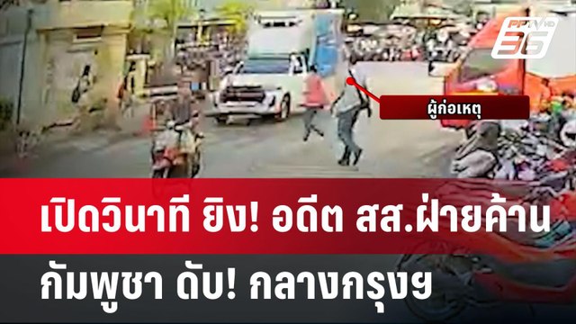 เปิดวินาที ยิง! อดีต สส.ฝ่ายค้าน กัมพูชา ดับ! กลางกรุงฯ | เข้มข่าวค่ำ | 8 ม.ค. 68