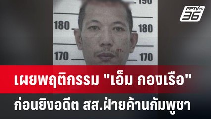 เผยพฤติกรรม "เอ็ม กองเรือ" ก่อนยิงอดีต สส.ฝ่ายค้านกัมพูชา | เข้มข่าวค่ำ | 8 ม.ค. 68