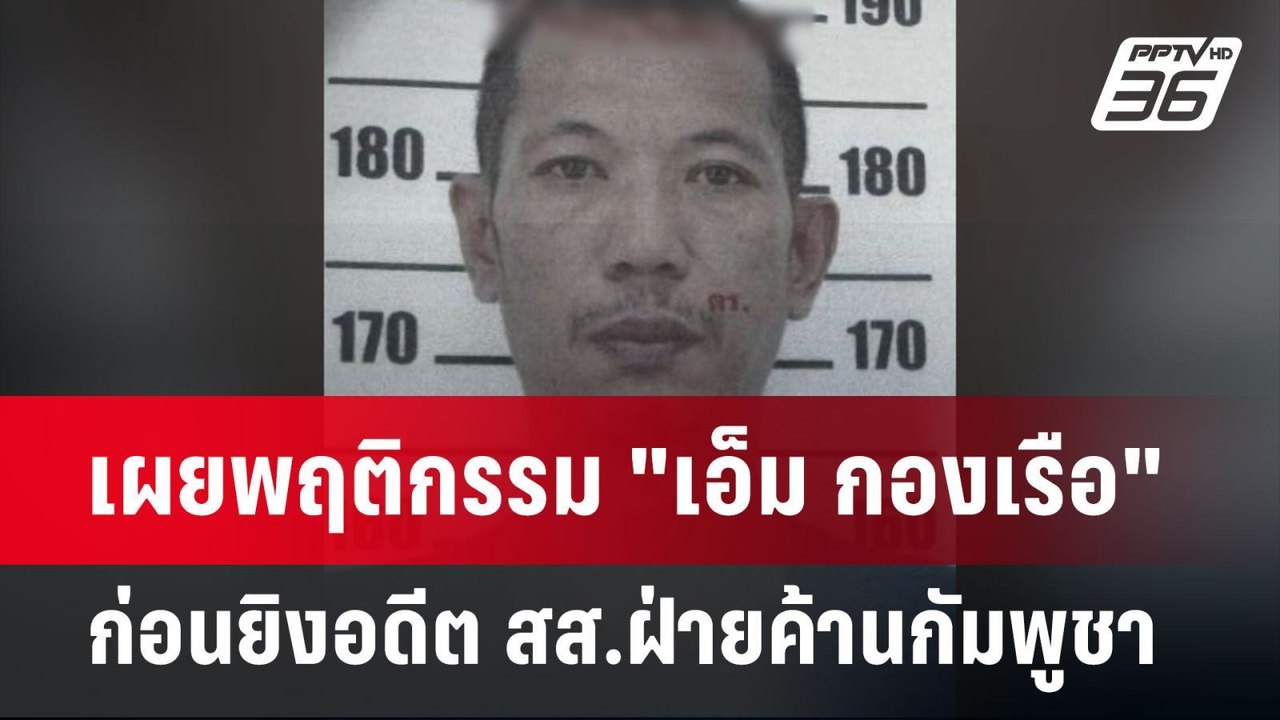 เผยพฤติกรรม "เอ็ม กองเรือ" ก่อนยิงอดีต สส.ฝ่ายค...