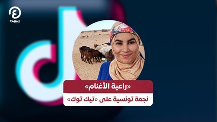 «راعية الأغنام» نجمة تونسية على «تيك توك»