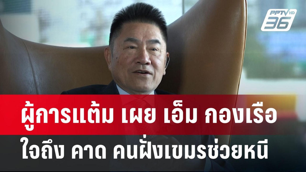 ผู้การแต้ม เผย เอ็ม กองเรือ ใจถึง คาด คนฝั่งเขมรช่วยหนี | เข้มข่าวค่ำ | 8 ม.ค. 68