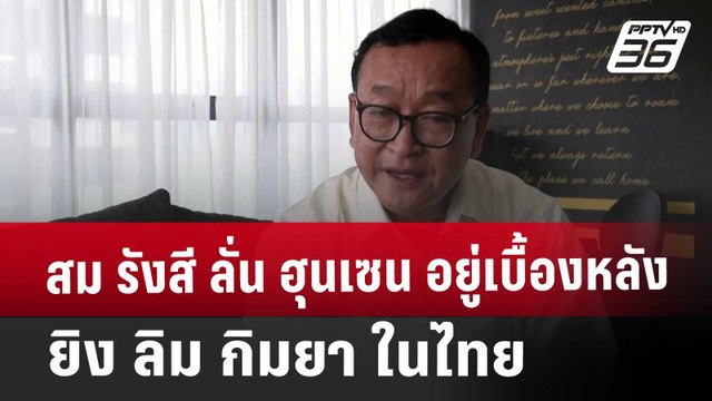 สม รังสี ลั่น ฮุนเซน อยู่เบื้องหลัง ยิง ลิม กิมยา ในไทย | เข้มข่าวค่ำ | 8 ม.ค. 68