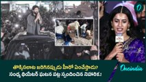 తొక్కిసలాట జరిగినప్పుడు Hero ఏంచేస్తాడు..? సంధ్య థియేటర్ ఘటన పట్ల స్పందించిన Niharika.! | Oneindia