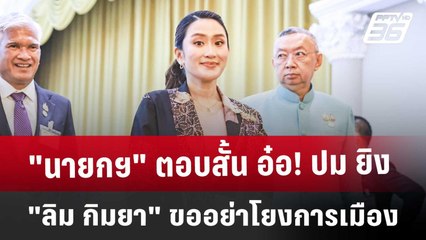 "นายกฯ" ตอบสั้น อ๋อ! ปม ยิง "ลิม กิมยา" ขออย่าโยงการเมือง | เข้มข่าวค่ำ | 8 ม.ค. 68