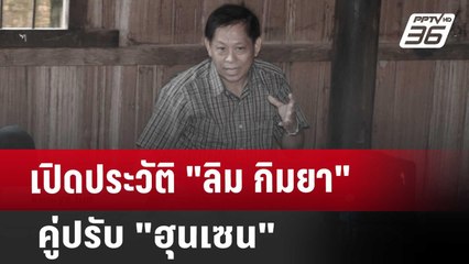 เปิดประวัติ "ลิม กิมยา" คู่ปรับ "ฮุนเซน" | เข้มข่าวค่ำ | 8 ม.ค. 68