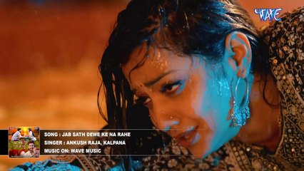 Video | जब साथ देवे के ना रहे | Ankush Raja, Kalpana | Jab Sath Dewe Ke Na Rahe | Bhojpuri Sad Song