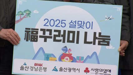[울산] BNK 경남은행, 설맞아 울산 취약계층에 생필품 전달 / YTN