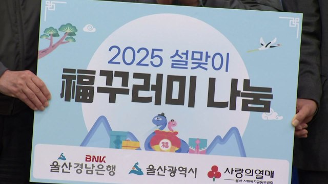 [울산] BNK 경남은행, 설맞아 울산 취약계층에 생필품 전달 / YTN