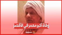 وفاة أكبر معمر في الأقصر شاهد على 10 عهود ملكية ورئاسية