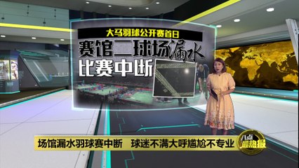 马来西亚羽球公开赛突遇场馆漏水，比赛中断引发观众不满🚧