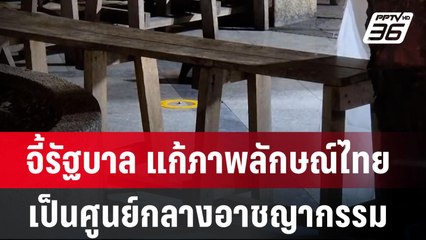 จี้รัฐบาล แก้ภาพลักษณ์ไทยเป็นศูนย์กลางอาชญากรรม | เข้มข่าวค่ำ | 8 ม.ค. 68