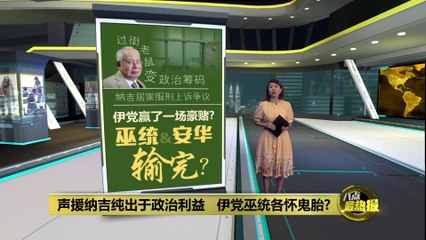 一改常态高调声援纳吉   伊党只为捞取政治利益？