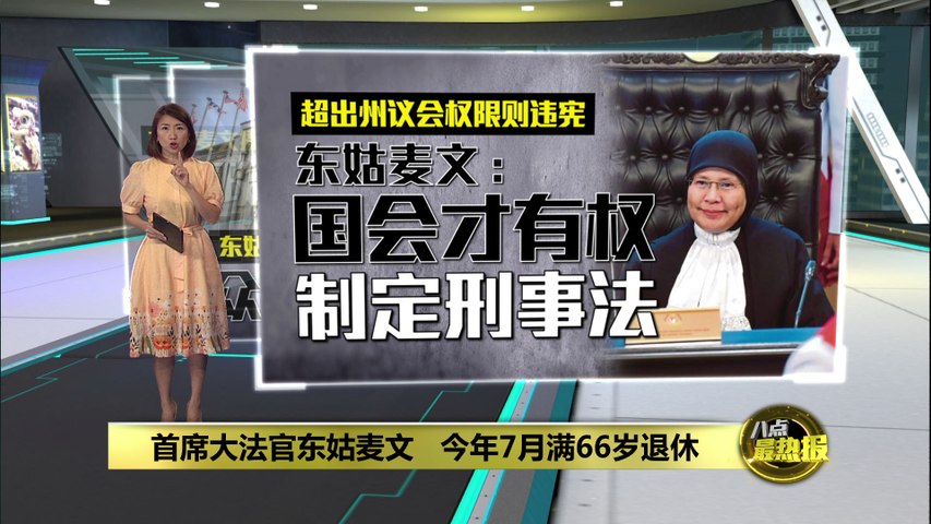 首席大法官东姑麦文 今年7月满66岁退休 | 热点