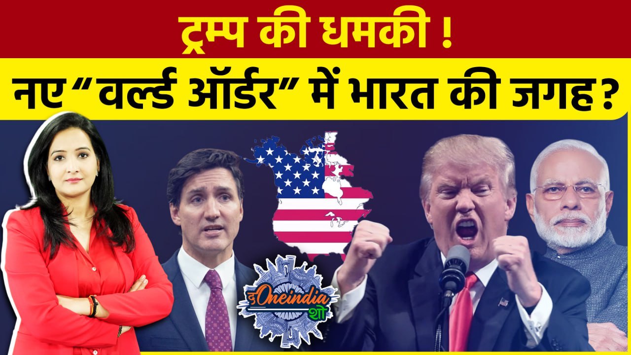 Trump Canada News: Canada बनेगा America का हिस्सा | Hamas | Justin Trudeau | Modi |The Oneindia Show