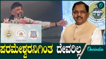 D K Shivakumar | Dr G Parameshwar ಸಿದ್ದರಾಮಯ್ಯ ಕ್ಯಾಬಿನೆಟ್ ಸುಭದ್ರವಾಗಿದೆ ಎಂದ ಡಿ.ಕೆ
