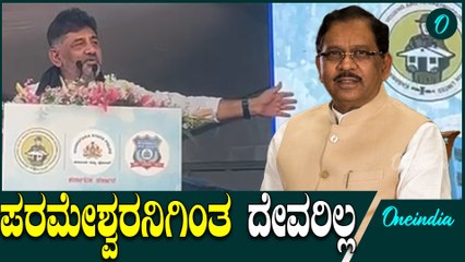 D K Shivakumar | Dr G Parameshwar ಸಿದ್ದರಾಮಯ್ಯ ಕ್ಯಾಬಿನೆಟ್ ಸುಭದ್ರವಾಗಿದೆ ಎಂದ ಡಿ.ಕೆ