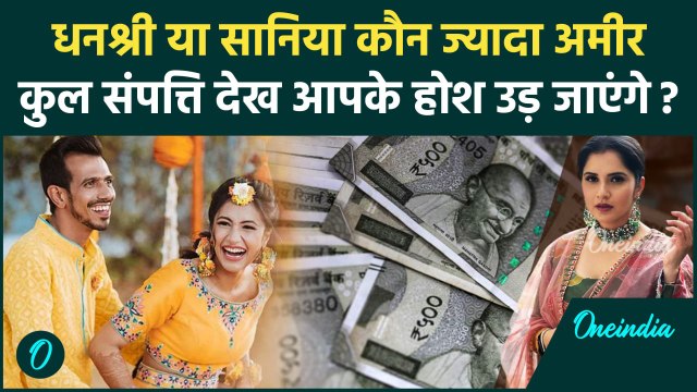 Dhanashree Verma-Sania Mirza Net Worth: धनश्री, सानिया मिर्जा में कौन ज्यादा अमीर | वनइंडिया हिंदी