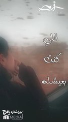 راح اللي كنت بعيشله يا قلبي سنيني وعمري💔