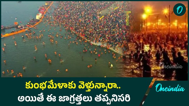 Maha Kumbh Mela 2025 పక్కాగా ప్రయాణం ప్లాన్ చేసుకోండి | Oneindia Telugu