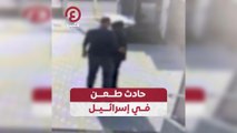 حادث طعن في إسرائيل