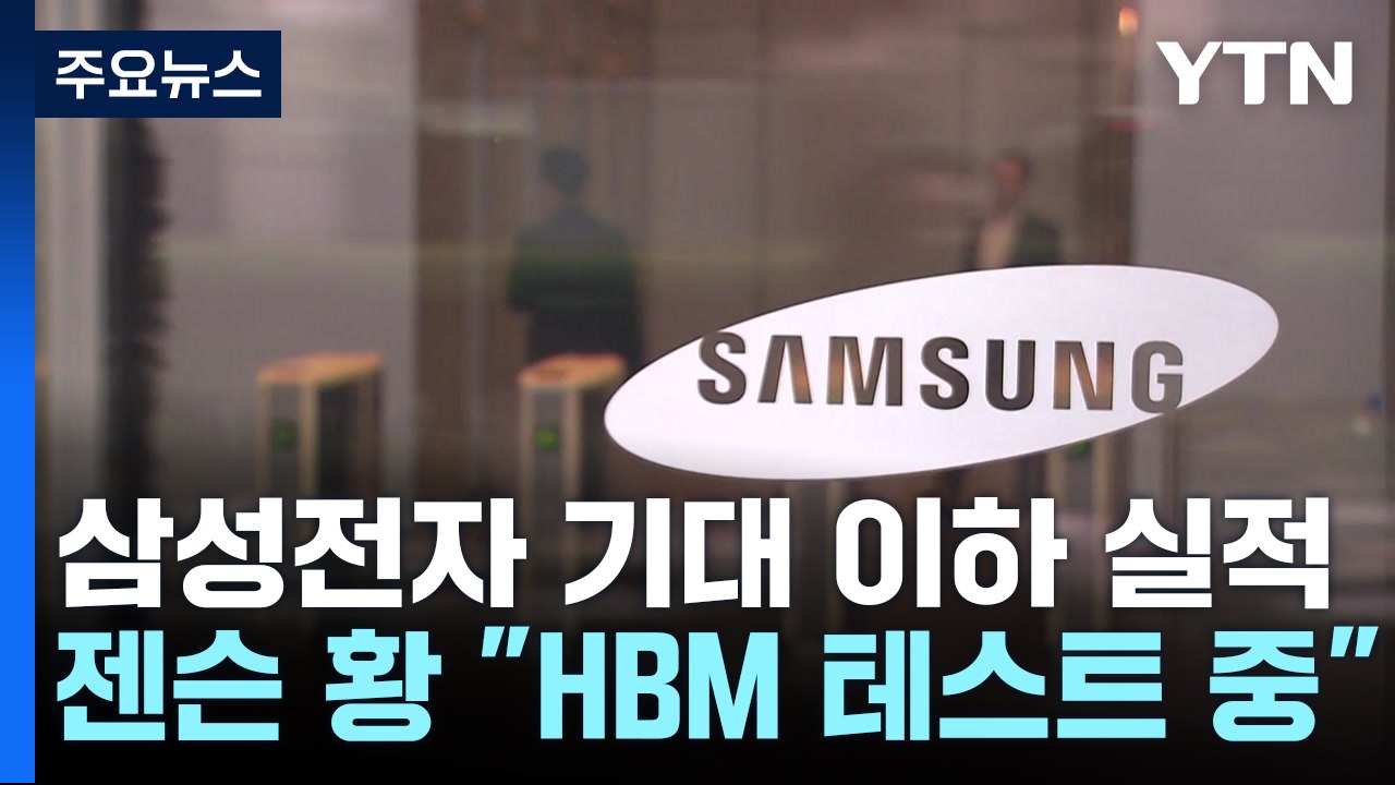 4분기 삼성전자 영업이익 6.5조...젠슨 황 "삼성 HBM 성공 확신" / YTN