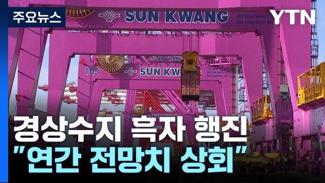 경상수지 일곱 달째 흑자... 연간 전망치 넘을 것 / YTN