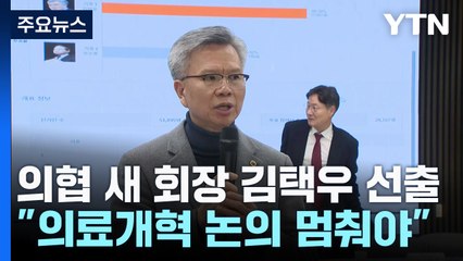 의협 신임 회장에 김택우 선출..."의료개혁 논의 멈춰야" / YTN
