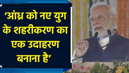 हम Andhra Pradesh को New Age Urbanisation का एक उदाहरण बनाना चाहते हैं : PM Modi
