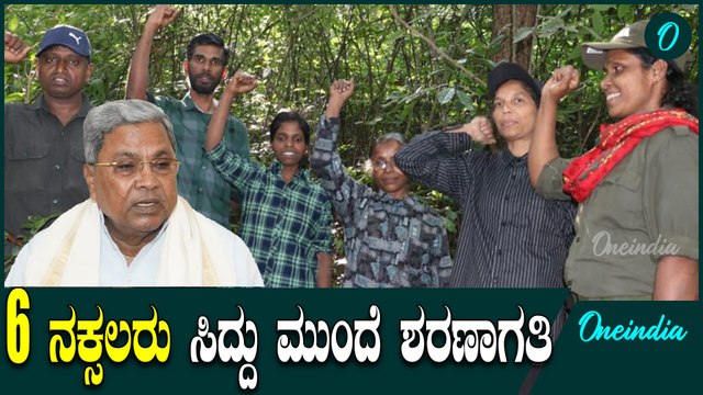 Naxalism | Siddaramaiah ಕರ್ನಾಟಕದಲ್ಲಿ ಮುಗೀತಾ ನಕ್ಸಲಿಸಂ ಕಾಲ .?