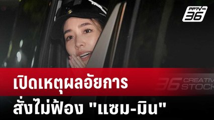 เปิดเหตุผล อัยการสั่งไม่ฟ้อง "แซม-มิน" | ลึกไม่ลับ | 8 ม.ค. 68