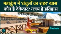 Mahakumbh 2025 Tents: महाकुंभ के Tent City बनाने वाले लल्लूजी टेंट हाउस का खास है इतिहास | Prayagraj