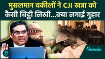 CJI Sanjiv Khanna: संजीव खन्ना को Supreme Court की किस मांग मुसलमान वकीलों ने चिट्ठी लिखी | वनइंडिया