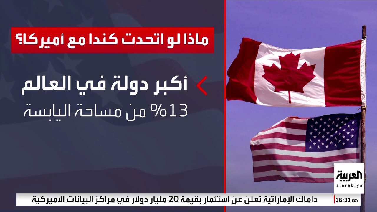 وفق رغبة ترمب.. ماذا لو أصبحت كندا ولاية أميركية؟