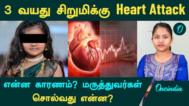 3 வயது சிறுமிக்கு Heart Attack! என்ன காரணம்? மருத்துவர்கள் சொல்வது என்ன?