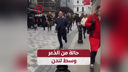 حالة من الذعر وسط لندن