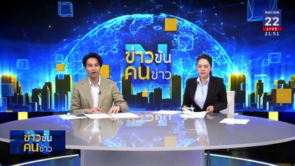 เผยปี 67 คนไทยเจอภัยไซเบอร์สูญเงินรวมกว่า 2 หมื่นล้าน | ข่าวข้นคนข่าว | 08 ม.ค. 68 | PART 5