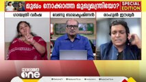 'എല്ലാം സുഖിപ്പിച്ച് പറഞ്ഞിട്ട് ഒടുവിൽ ഒരു 'പക്ഷെ' പറച്ചിൽ, അതാണ് ഏറ്റവും അപകടകരം'