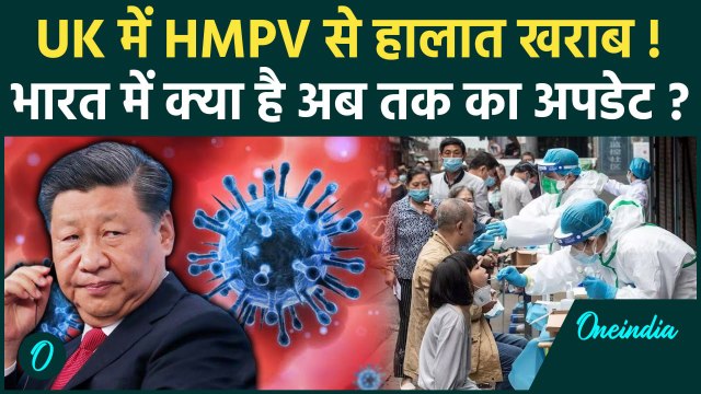 HMPV Virus In India : UK में वायरस ने बढ़ाई चिंता, भारत में बढ़े केस, जानिए अपडेट। वनइंडिया हिंदी
