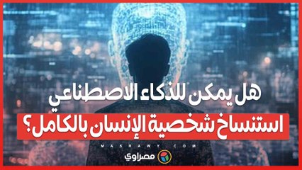 دراسة تكشف التفاصيل...هل يمكن للذكاء الاصطناعي استنساخ شخصية الإنسان بالكامل؟