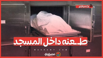 طىعنه داخل المسجد.. إمام يرفض مليون ويعفو عن شاب في جلسة عرفية