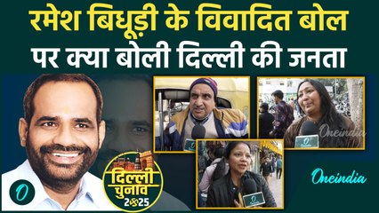 Delhi Election 2025: Ramesh Bidhuri के विवादित बोल पर क्या बोली जनता ? | वनइंडिया हिंदी #shorts