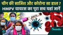 China HMPV Virus: चीन की साजिश और कोरोना सा हाल, HMPV वायरस कितना खतरनाक | Corona | Covid-19 | China
