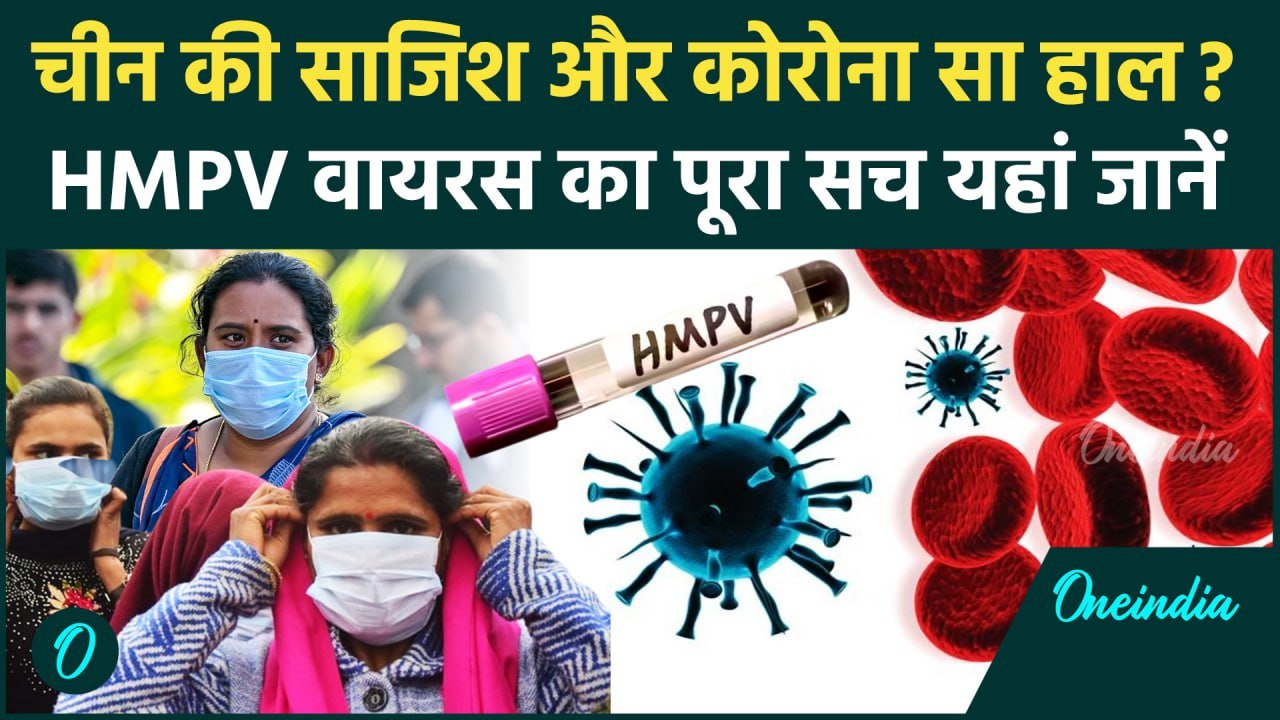 China HMPV Virus: चीन की साजिश और कोरोना सा हाल, HMPV वायरस कितना खतरनाक | Corona | Covid-19 | China