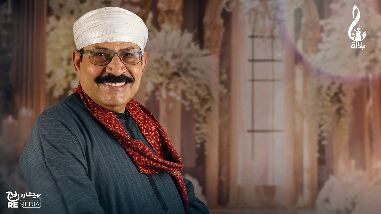 عبد الرحمن بلاله - خلي البساط احمدي